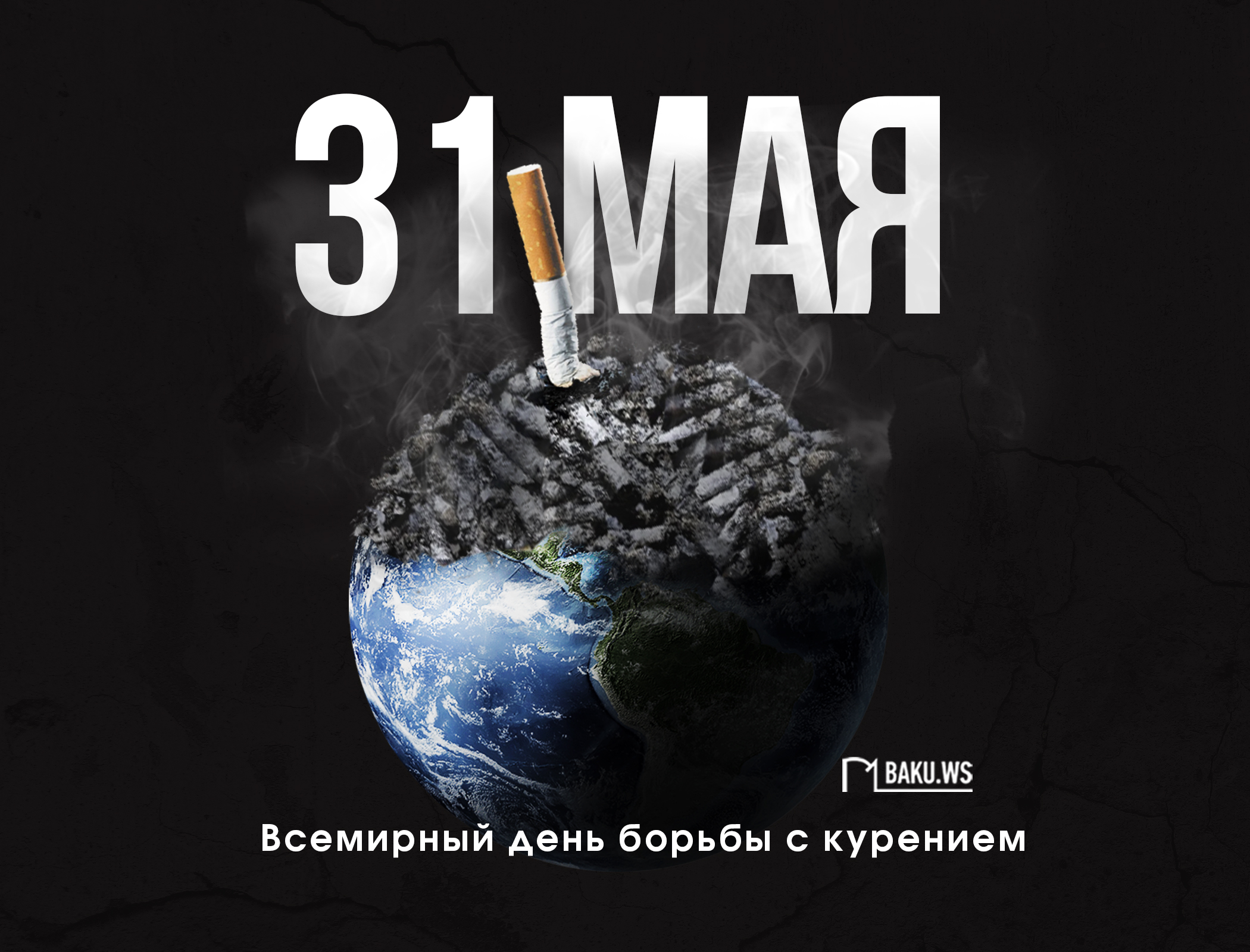 Сегодня отмечается Всемирный день борьбы с курением