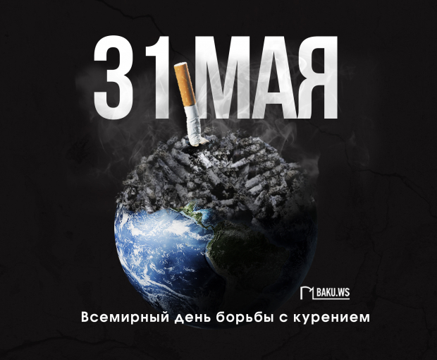 Сегодня отмечается Всемирный день борьбы с курением