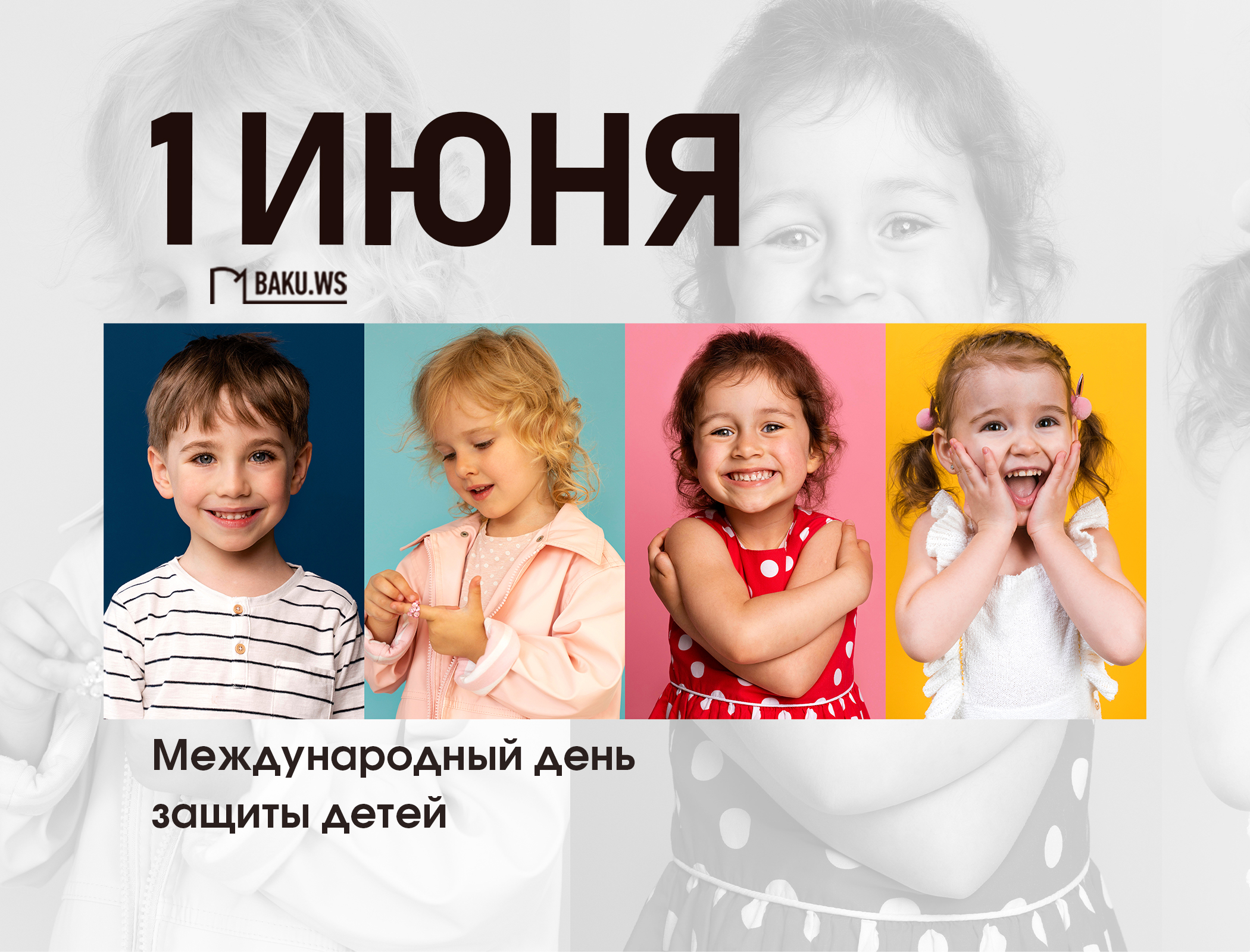 Сегодня отмечается Международный день защиты детей