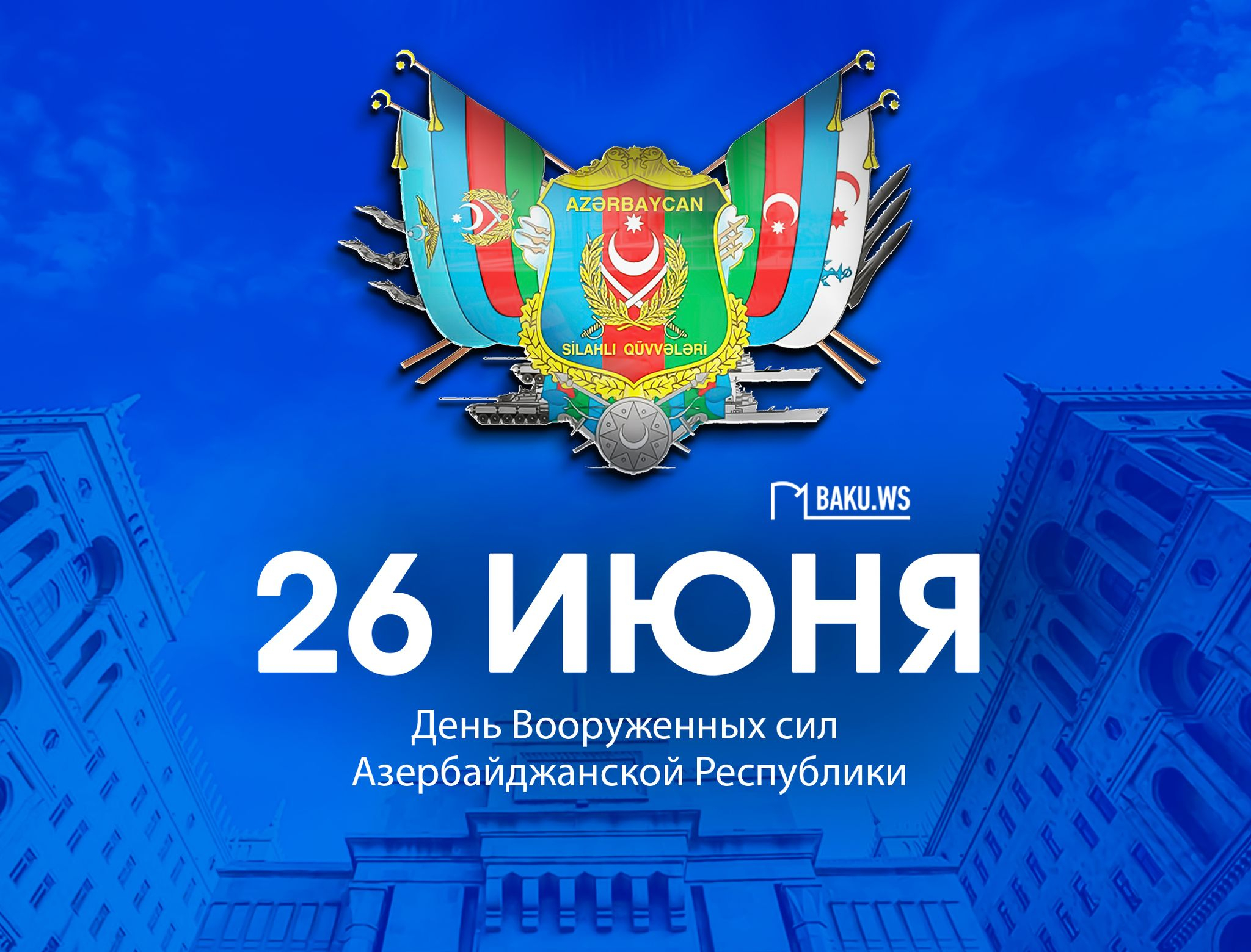 В Азербайджане отмечается 105-я годовщина со дня создания Вооруженных сил