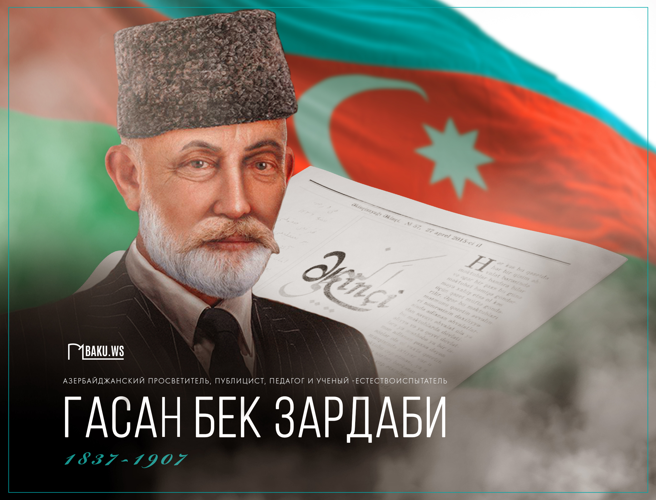 Сегодня день рождения основателя азербайджанской национальной прессы Гасан бека Зардаби