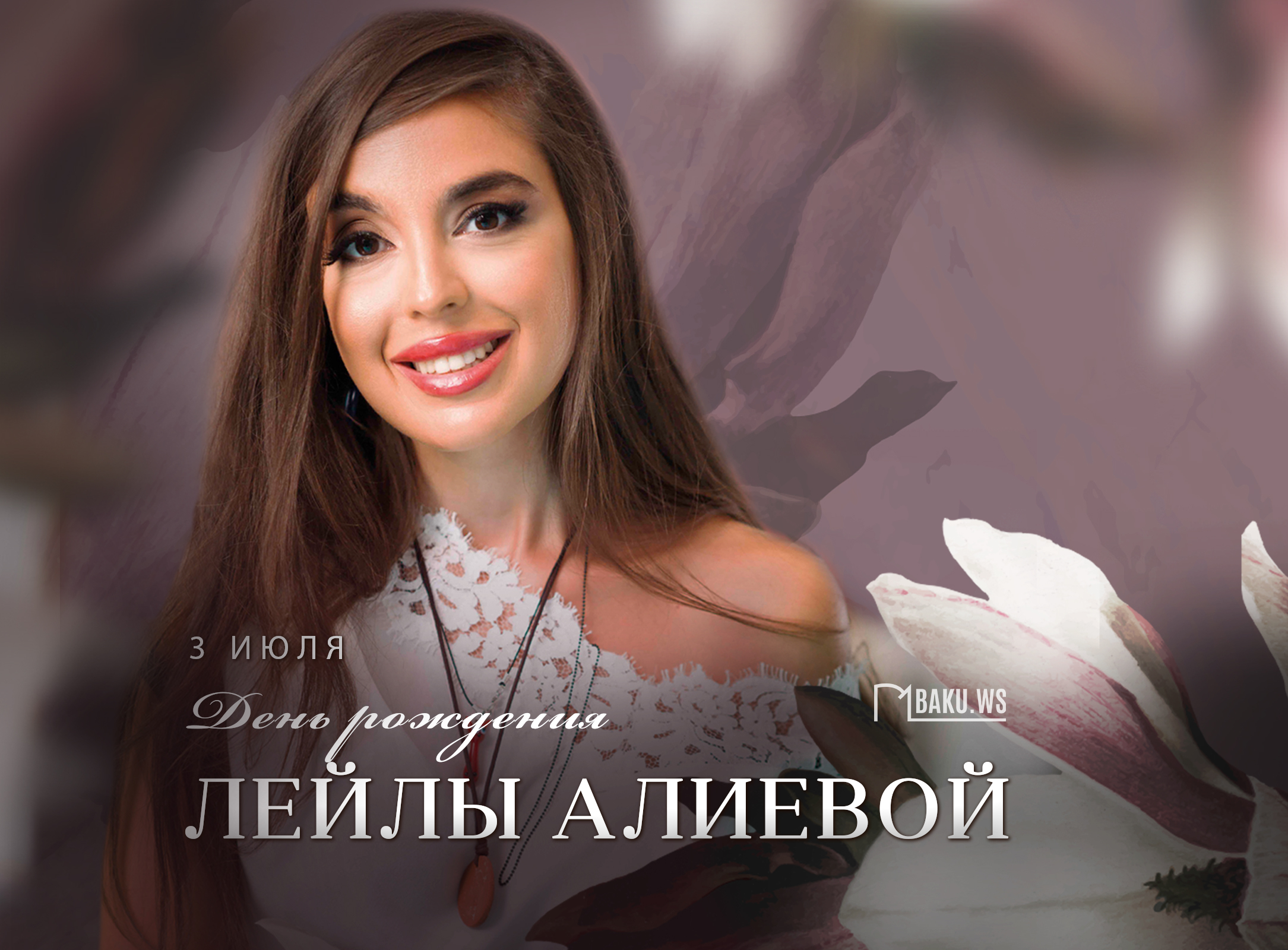 Сегодня день рождения Лейлы Алиевой