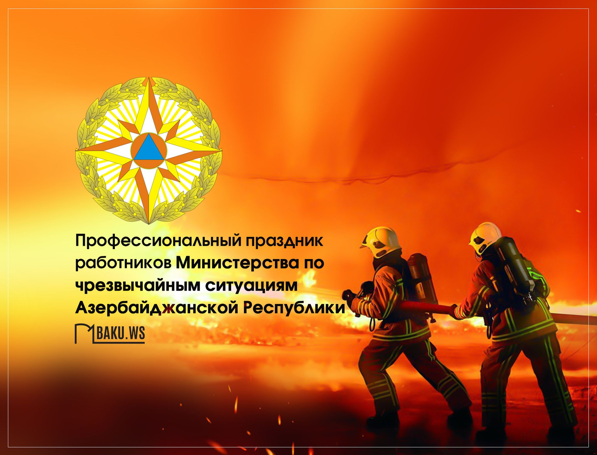 Сотрудники Министерства по чрезвычайным ситуациям отмечают профессиональный праздник