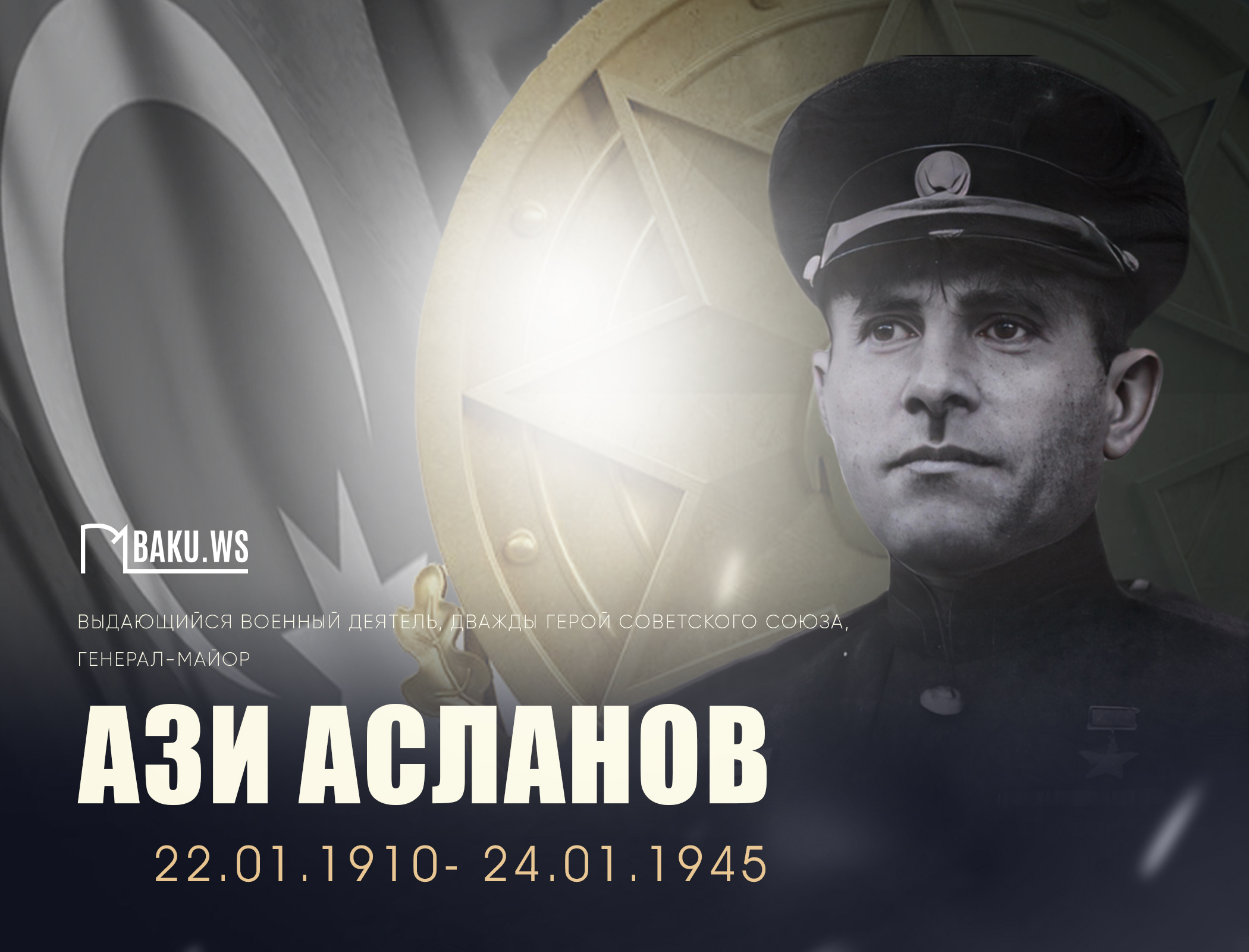 114 лет назад родился генерал-майор Ази Асланов