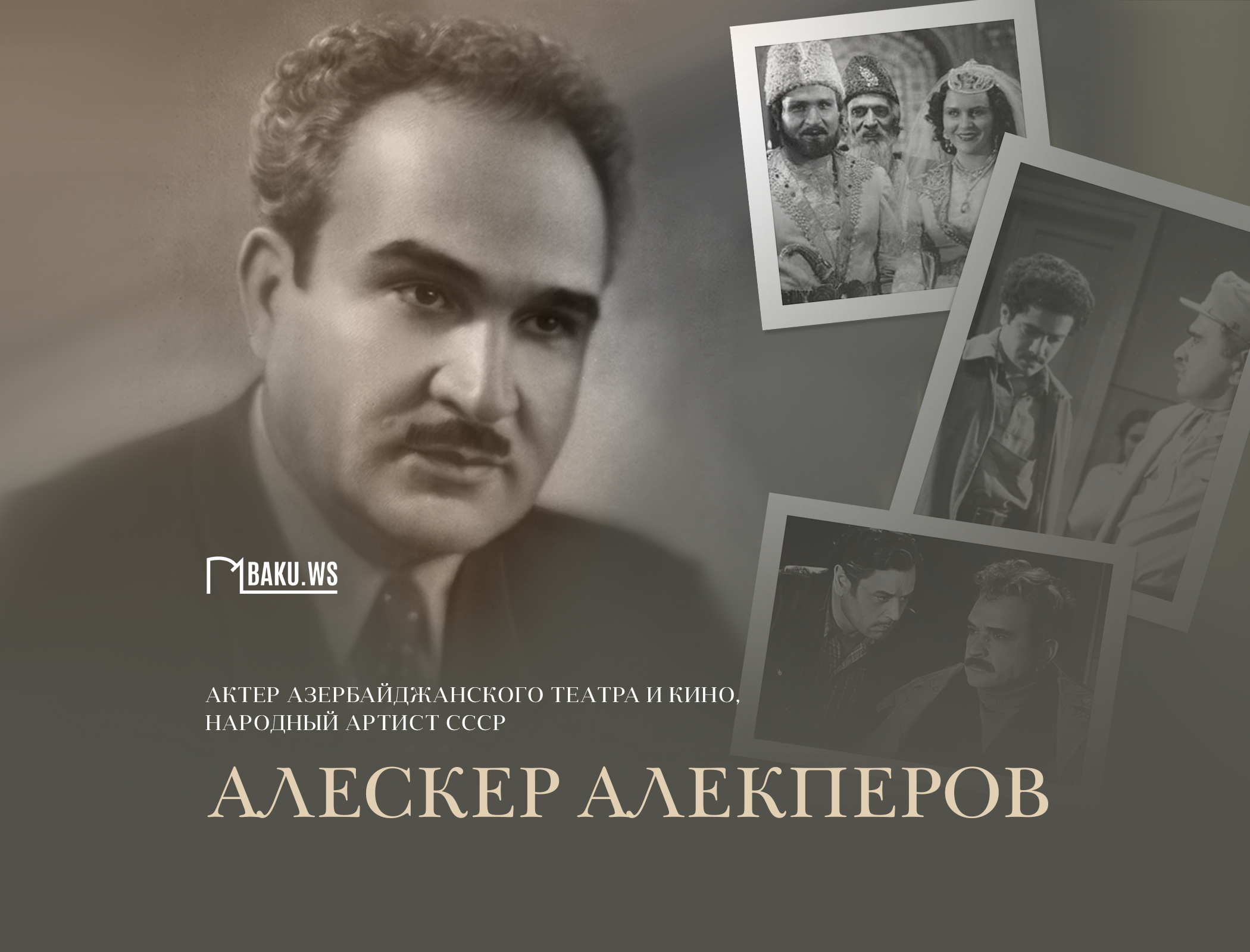 Сегодня день памяти народного артиста Алескера Алекперова