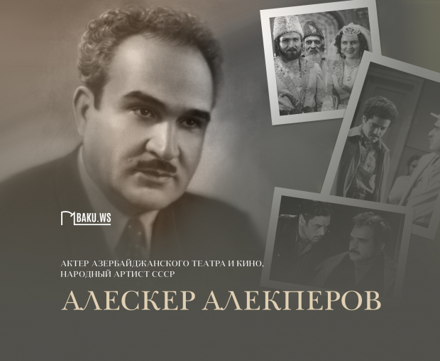 Сегодня день памяти народного артиста Алескера Алекперова