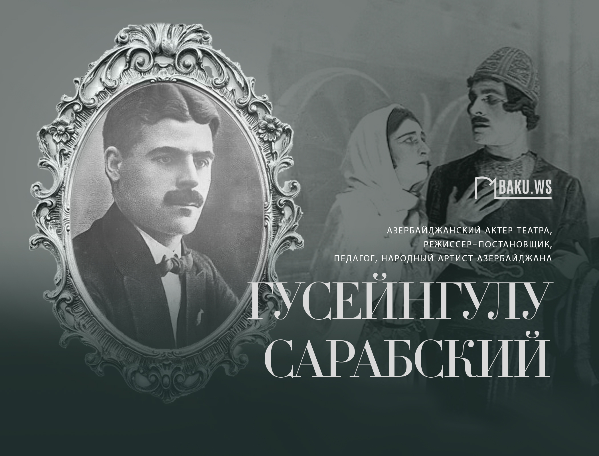 Сегодня день памяти великого Меджнуна азербайджанской сцены