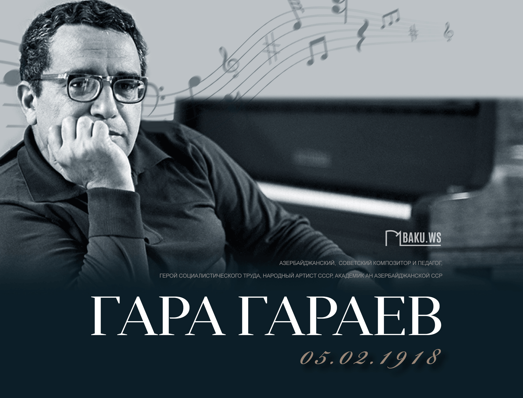 Исполняется 106 лет со дня рождения выдающегося азербайджанского композитора Гара Гараева