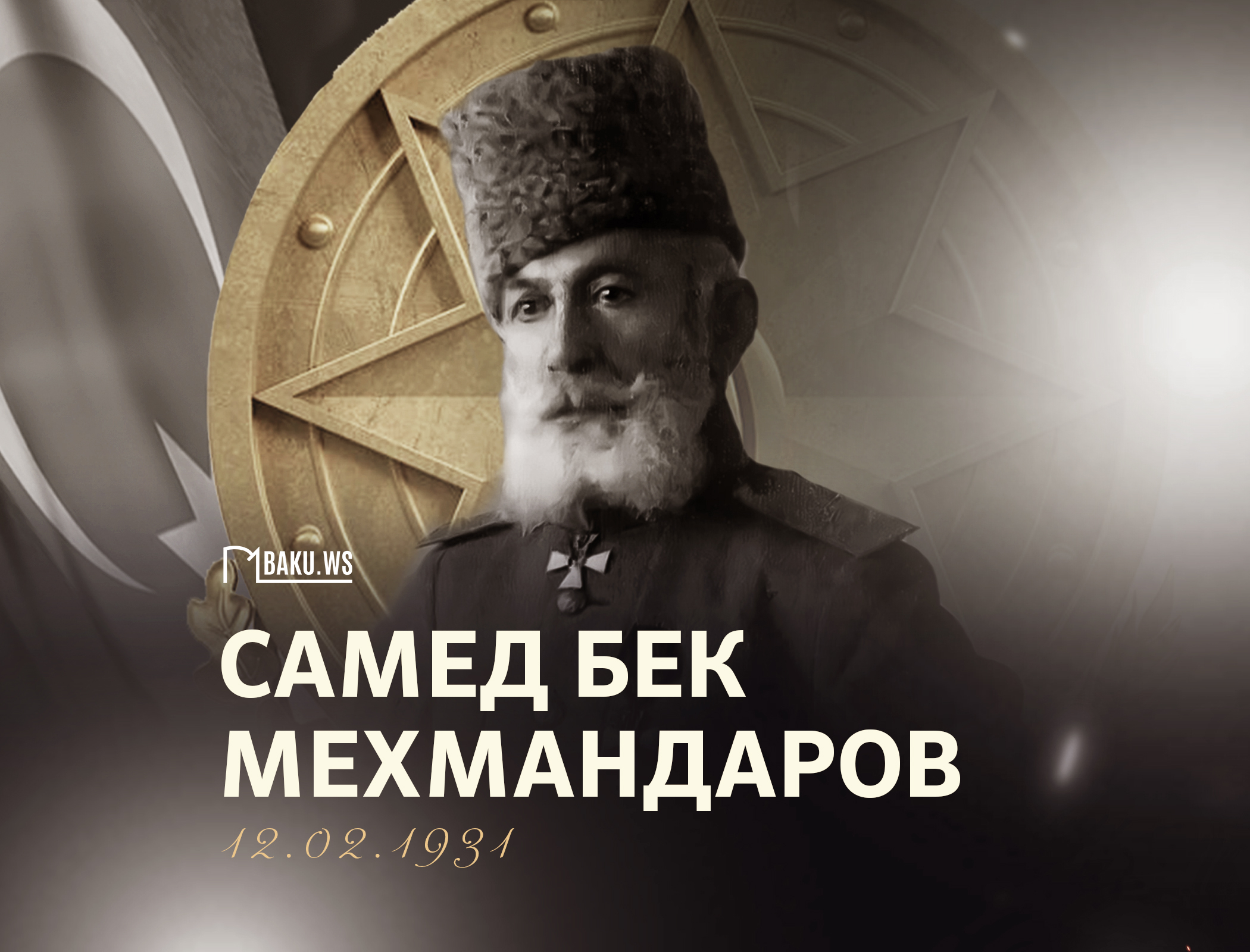 Сегодня день памяти легендарного генерала Самед-бека Мехмандарова