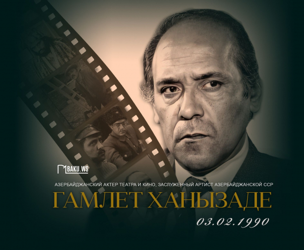 Сегодня день памяти видного актера Гамлета Ханызаде
