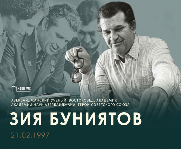 Сегодня день памяти академика Зии Буниятова