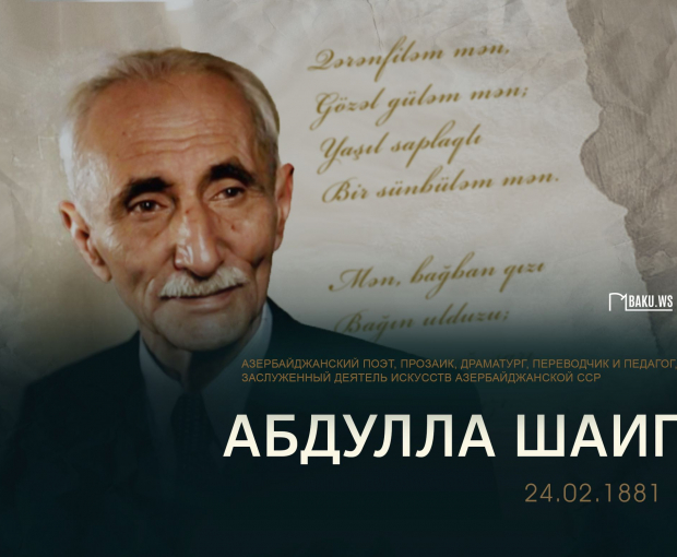 Сегодня день рождения первого детского писателя Азербайджана Абдуллы Шаига