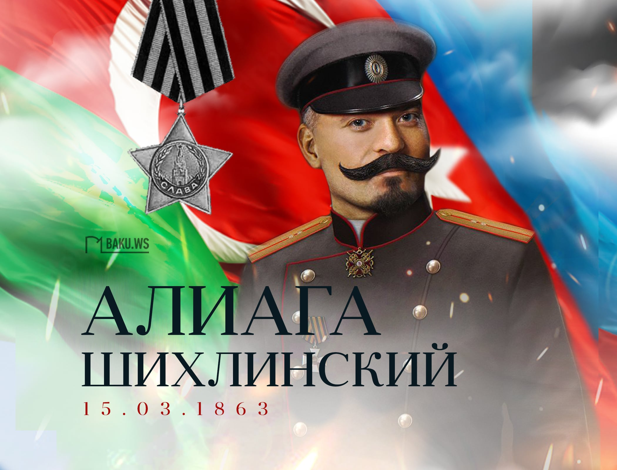 Сегодня день рождения "бога артиллерии" Алиаги Шихлинского