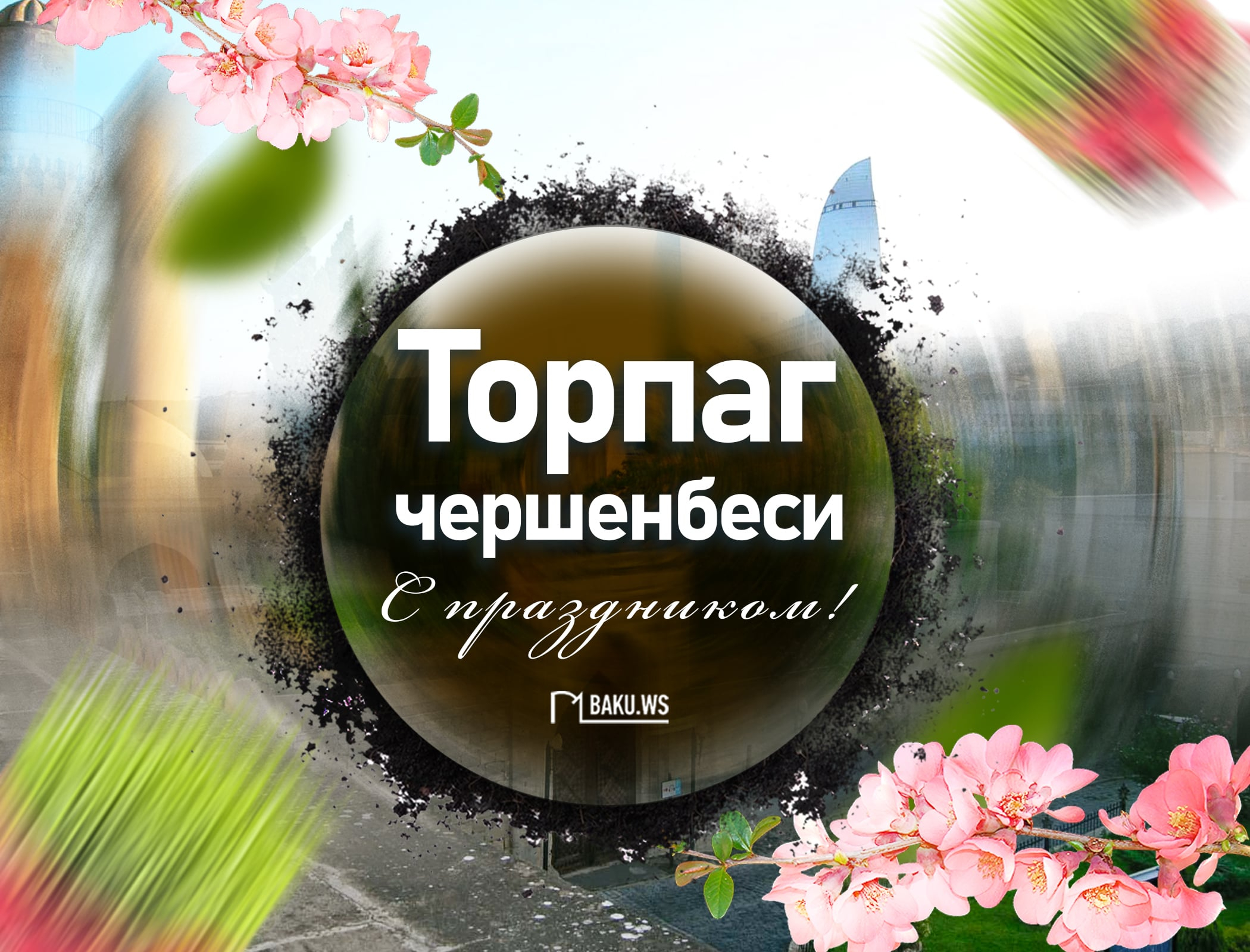 Сегодня в Азербайджане отмечают Торпаг чершенбеси