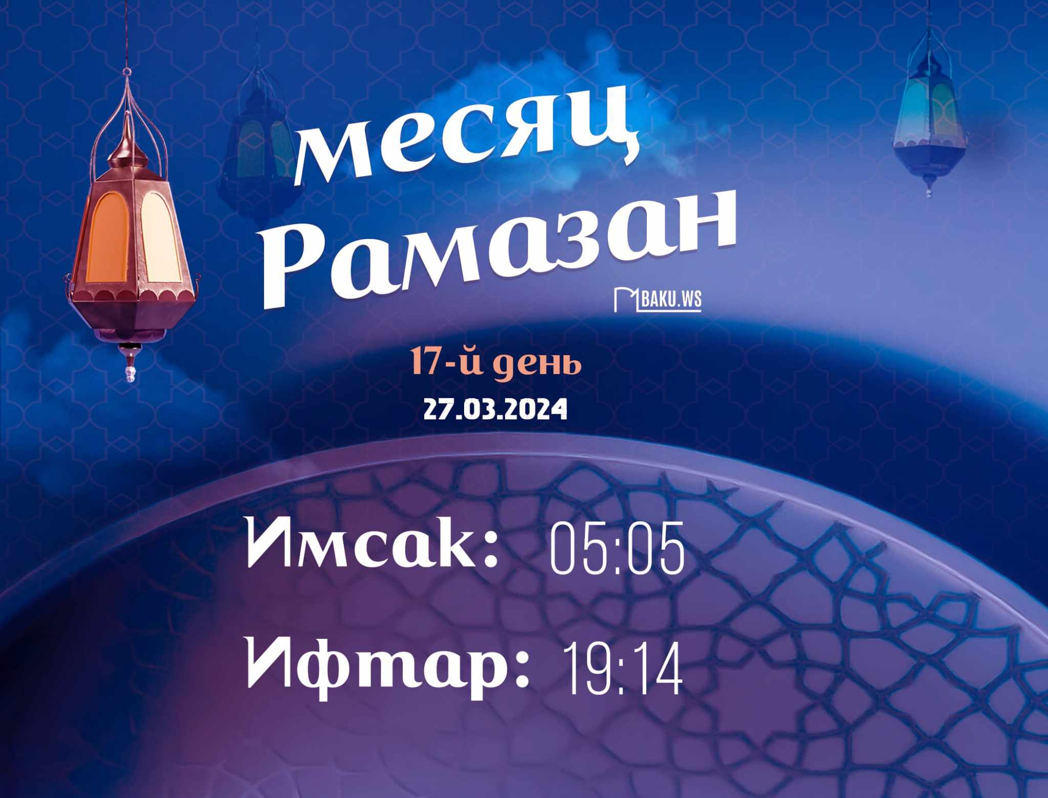 Время имсака, ифтара и намаза семнадцатого дня месяца Рамазан