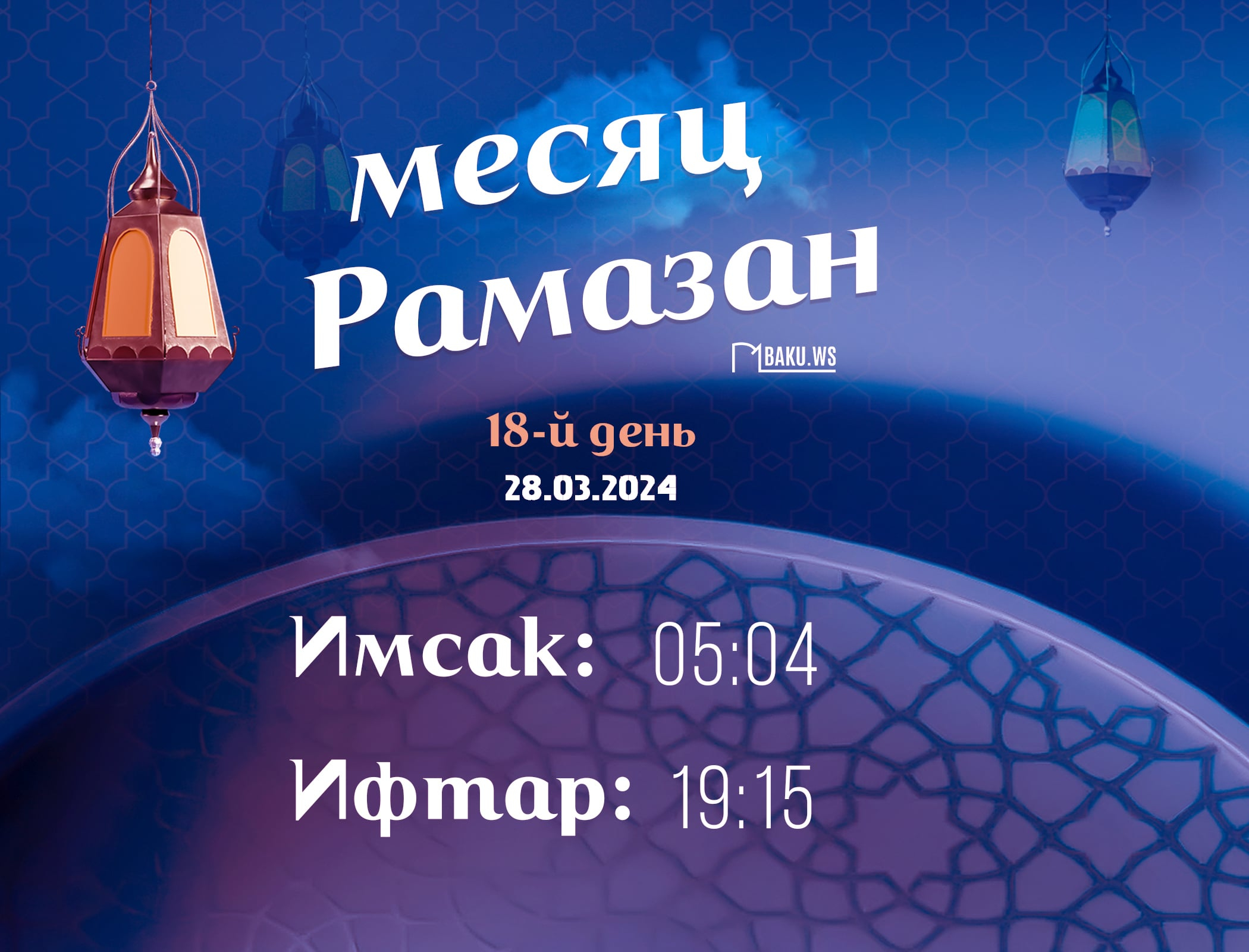 Время имсака, ифтара и намаза восемнадцатого дня месяца Рамазан