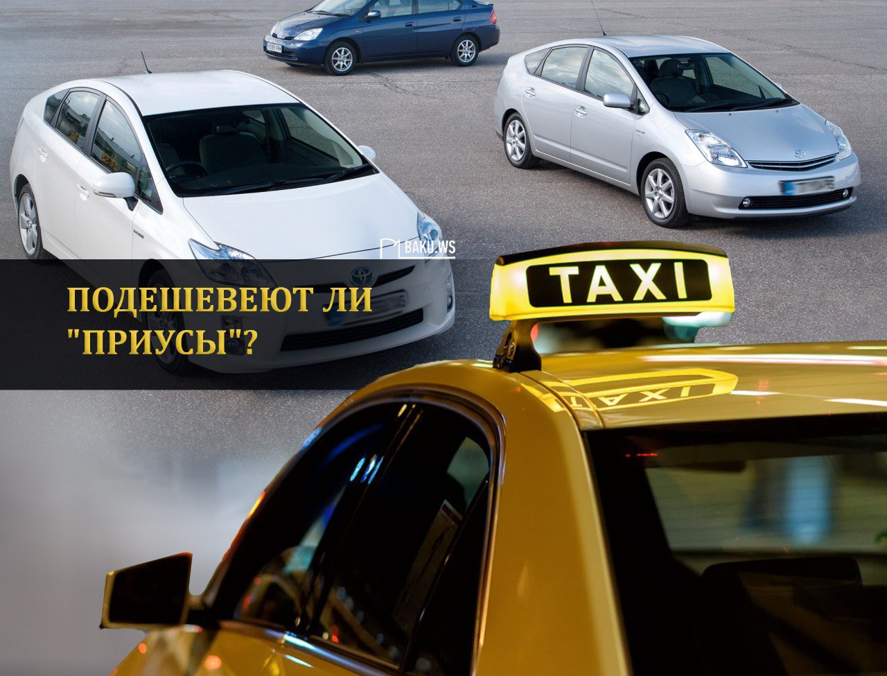 Подешевеют ли "Приусы" после нового решения о такси?