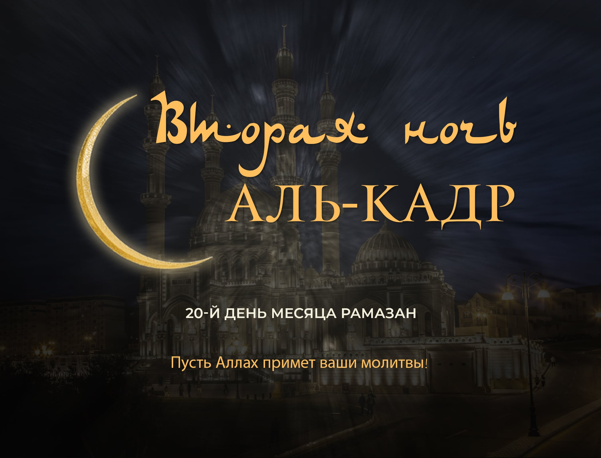 Сегодня в Азербайджане вторая предполагаемая ночь аль-Кадр