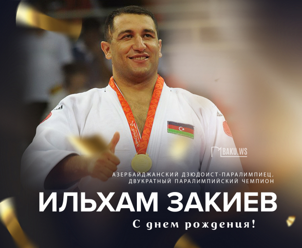 Сегодня день рождения двукратного паралимпийского чемпиона Ильхама Закиева