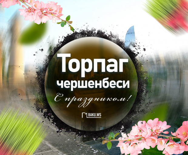 Сегодня в Азербайджане отмечают Торпаг чершенбеси