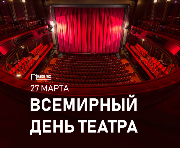 27 марта – Всемирный день театра