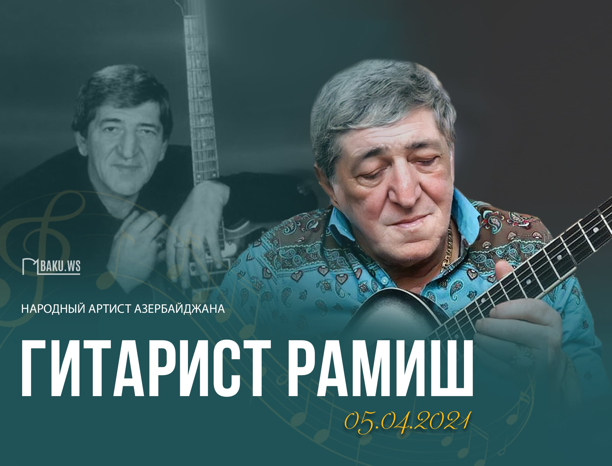 Сегодня день памяти гитариста Рамиша - ФОТО