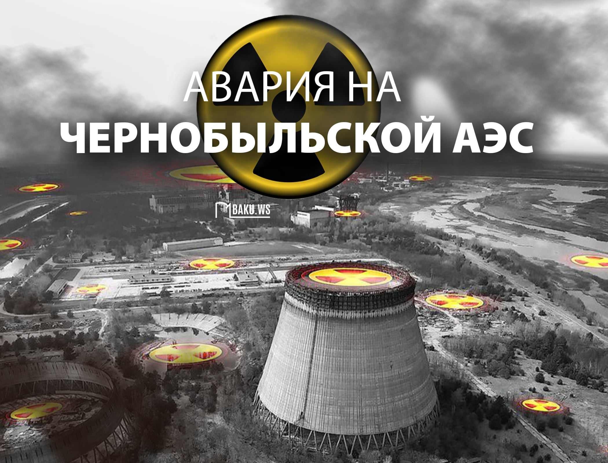 38 лет со дня Чернобыльской катастрофы - одной из крупнейших аварий в истории человечества