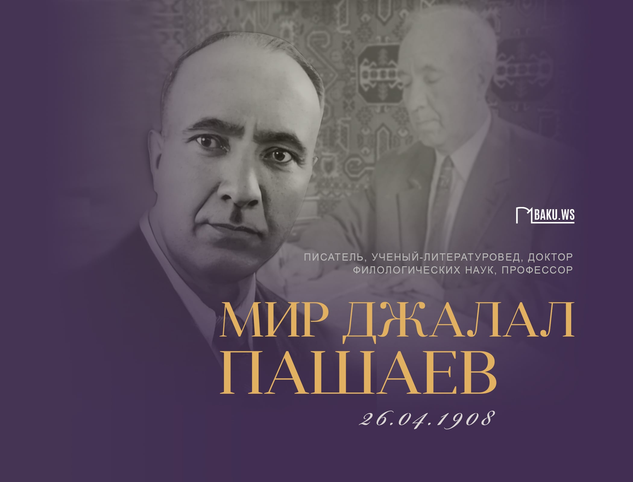 Исполняется 116 лет со дня рождения выдающегося писателя и ученого-литературоведа Мир Джалала Пашаева