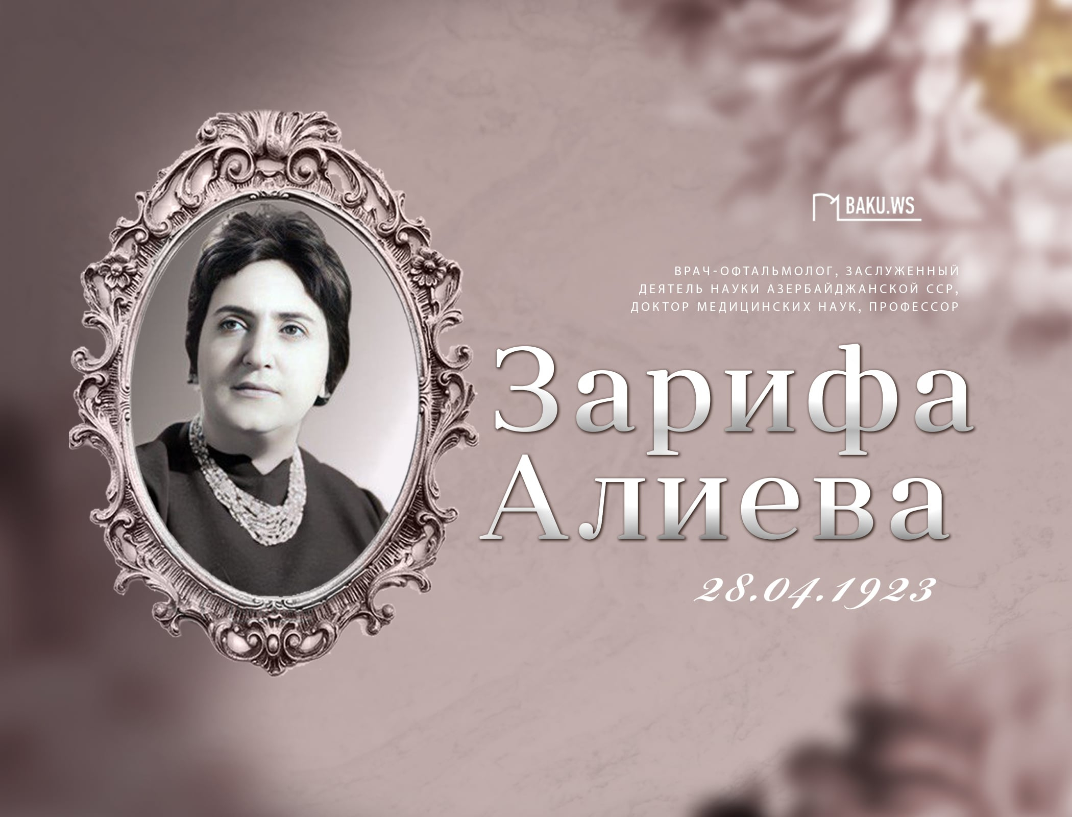 Сегодня день рождения академика Зарифы Алиевой