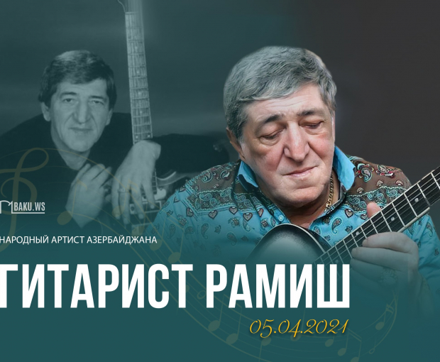 Сегодня день памяти гитариста Рамиша - ФОТО
