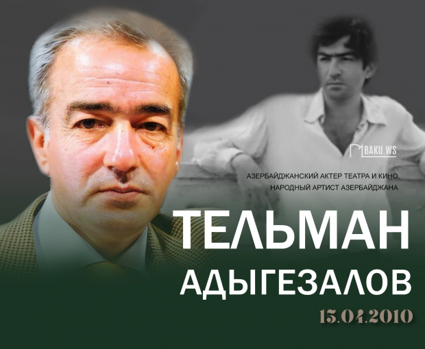 Сегодня исполняется 14 лет со дня кончины Тельмана Адыгезалова