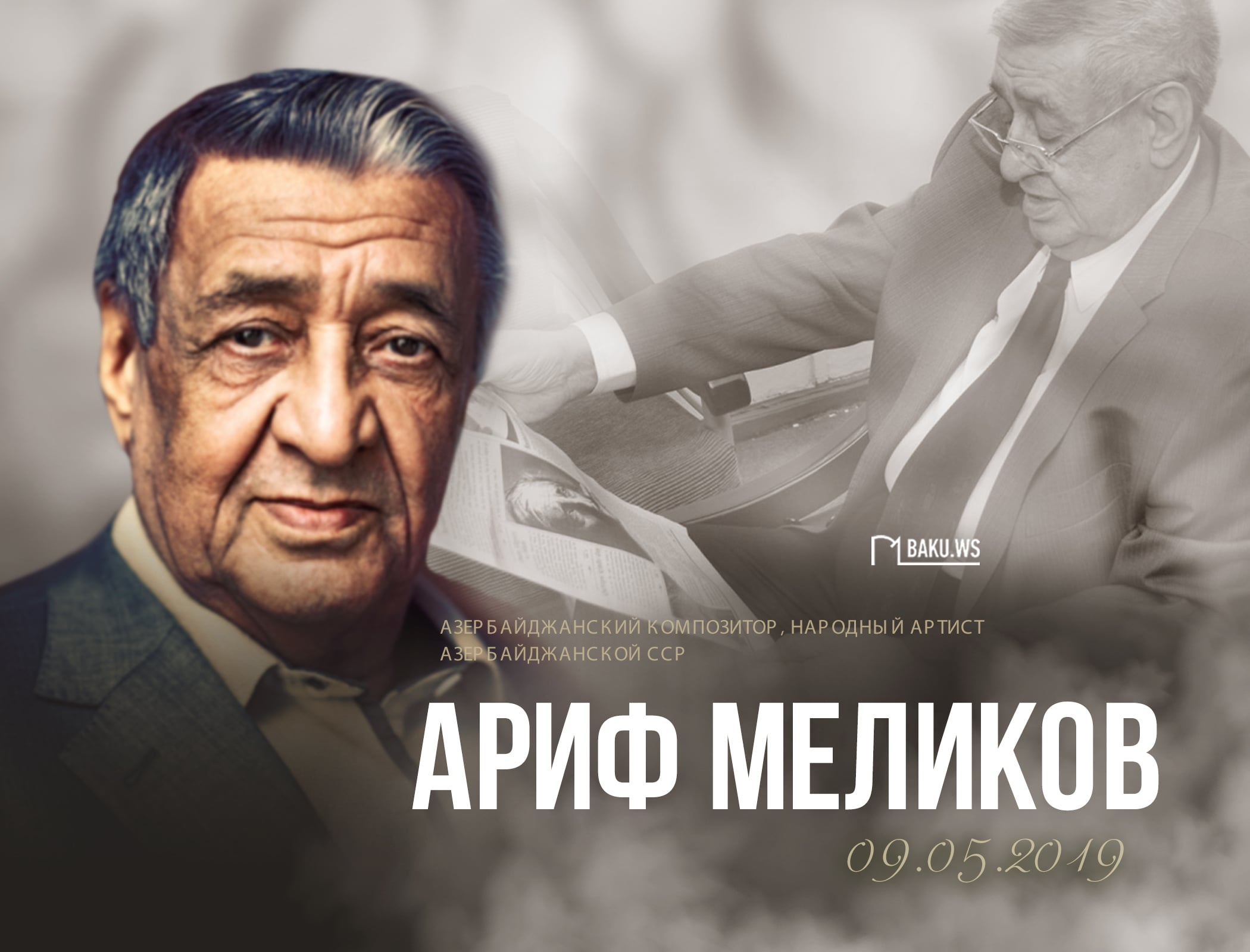 Сегодня день памяти выдающегося композитора Арифа Меликова