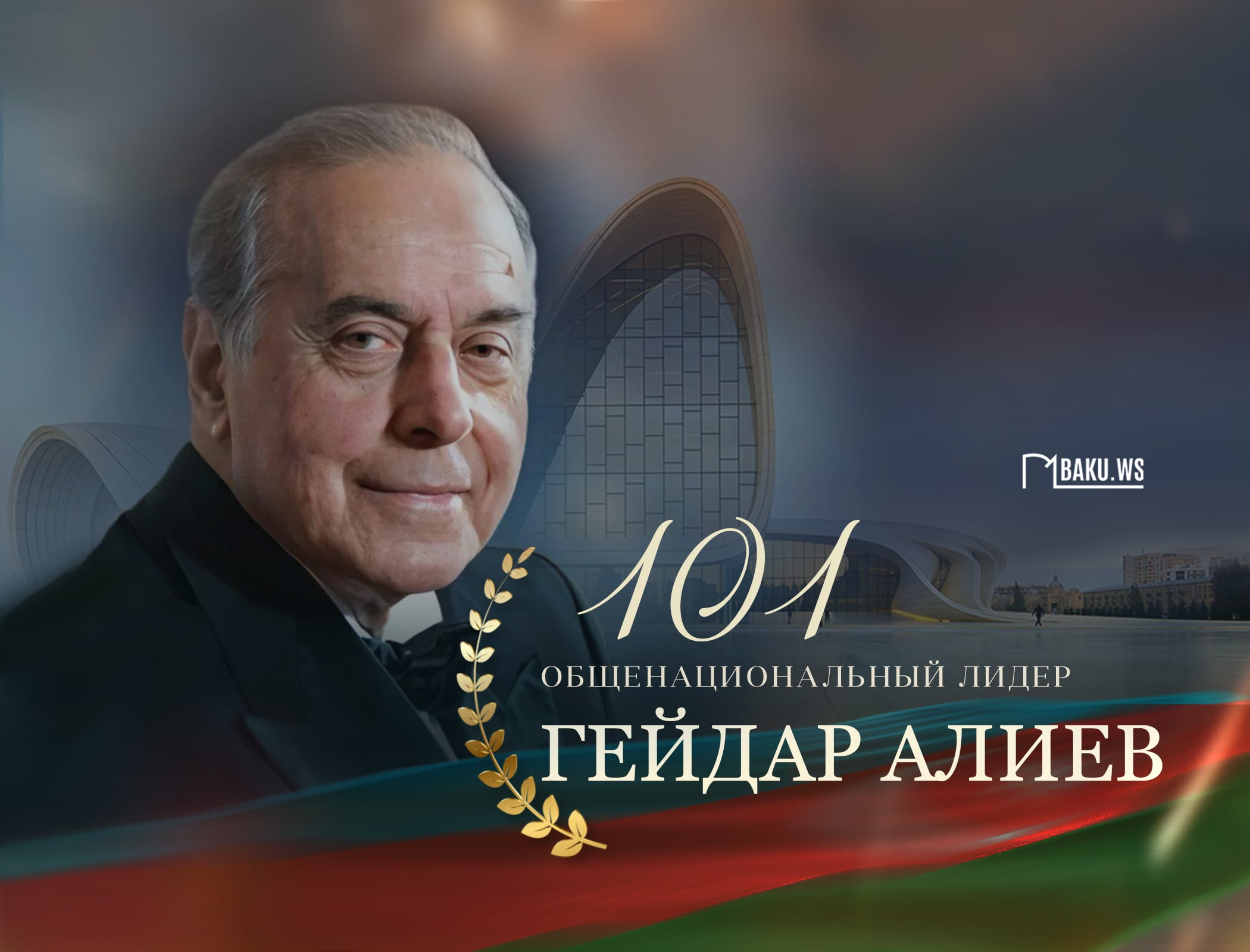 Исполняется 101 год со дня рождения Гейдара Алиева