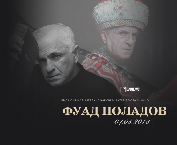 Сегодня день памяти известного актера театра и кино Фуада Поладова
