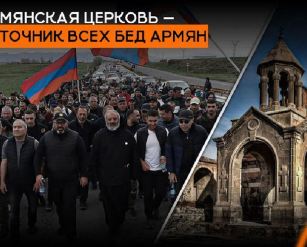Армянская церковь - источник всех бед армян - ВИДЕО