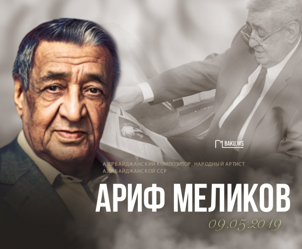 Сегодня день памяти выдающегося композитора Арифа Меликова