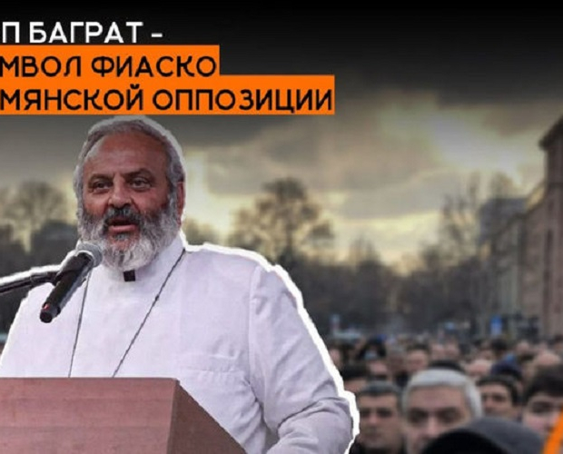 Поп Баграт - символ фиаско армянской оппозиции - ВИДЕО