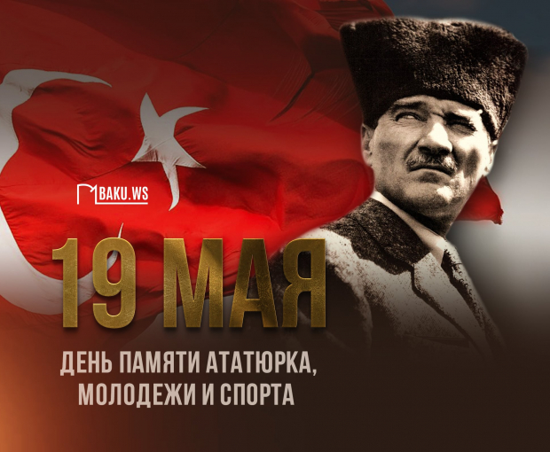 В Турции отмечают День памяти Ататюрка, молодежи и спорта