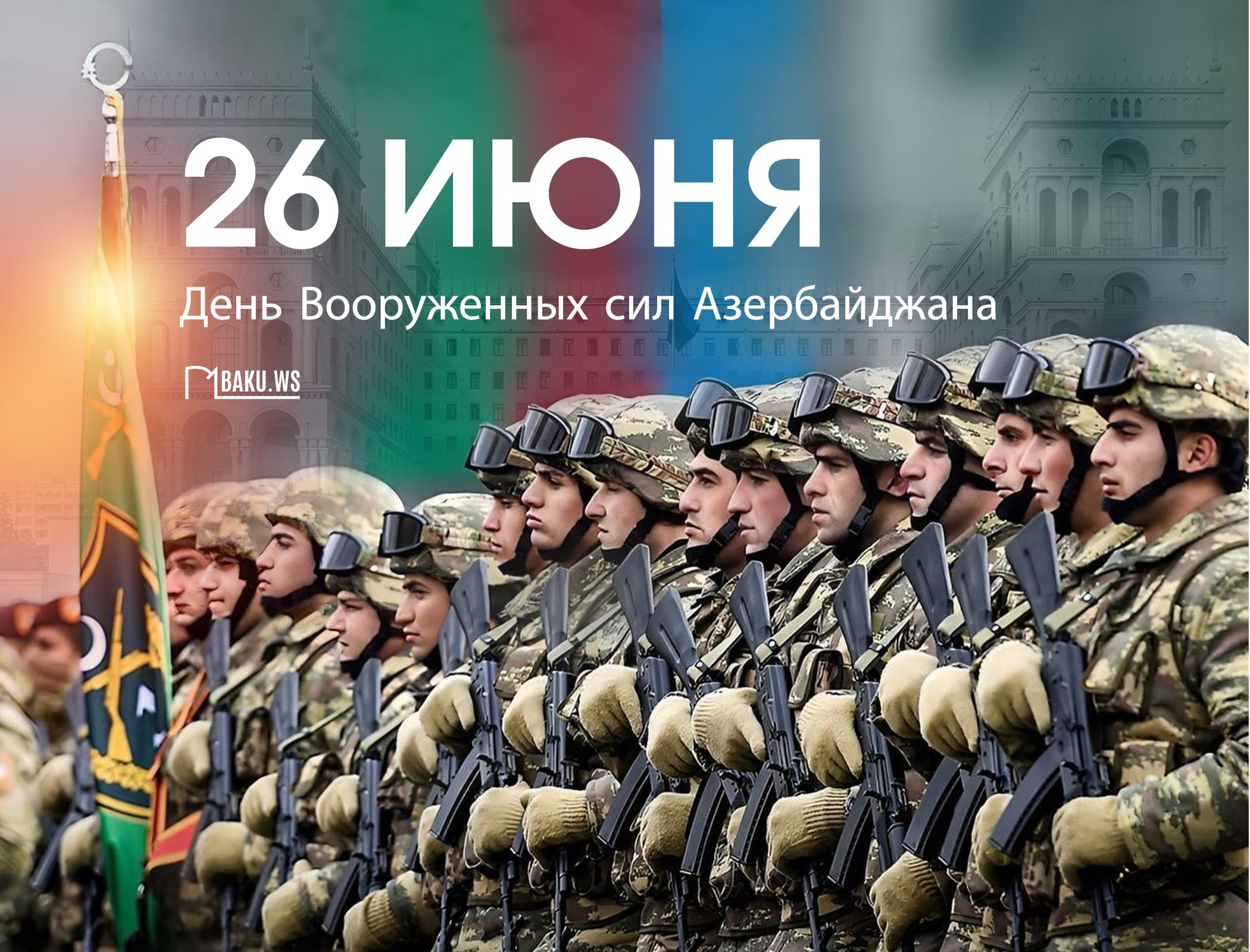 В Азербайджане отмечается 106-я годовщина со дня создания Вооруженных сил