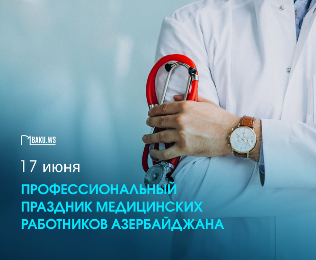 В Азербайджане отмечается профессиональный праздник медицинских работников