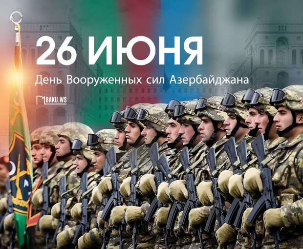 В Азербайджане отмечается 106-я годовщина со дня создания Вооруженных сил