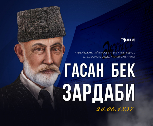 187 лет со дня рождения основателя азербайджанской прессы Гасан бека Зардаби