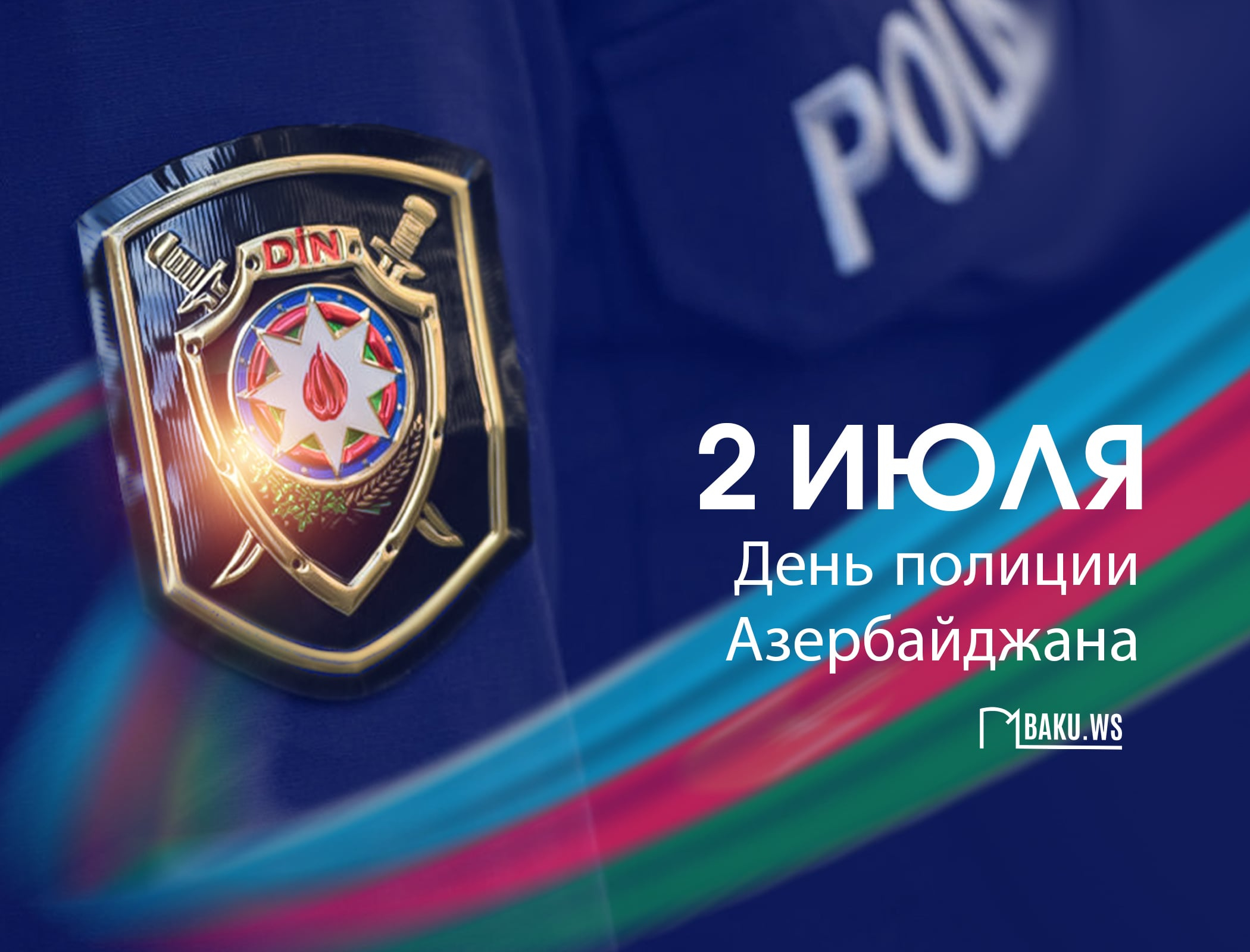 В Азербайджане отмечается День полиции